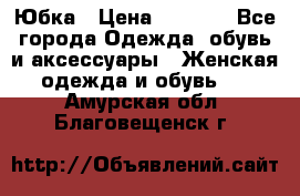 Юбка › Цена ­ 1 200 - Все города Одежда, обувь и аксессуары » Женская одежда и обувь   . Амурская обл.,Благовещенск г.